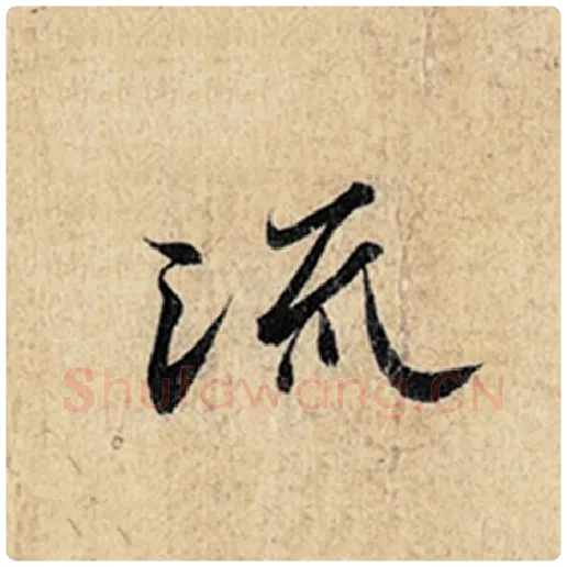 王羲之毛笔行书流字的写法,摘自王羲之书法作品神龙兰亭序冯承素摹