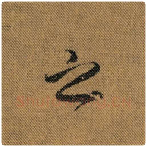 王羲之毛笔行书之字的写法,摘自王羲之书法作品兰亭序褚遂良临