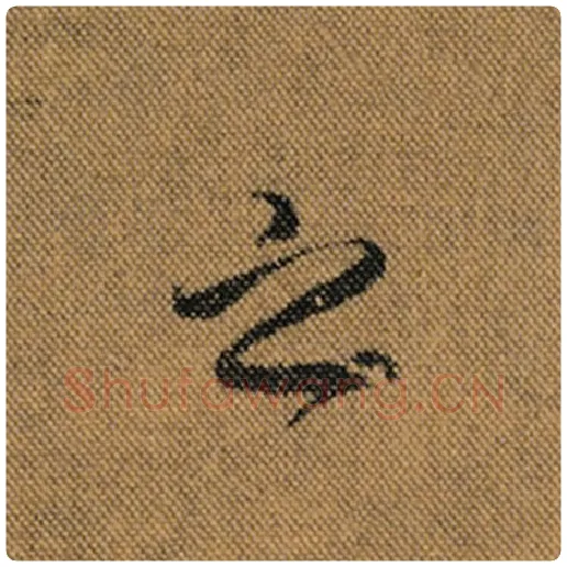 王羲之毛笔行书之字的写法,摘自王羲之书法作品兰亭序褚遂良临