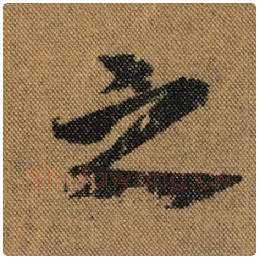 王羲之毛笔行书之字的写法,摘自王羲之书法作品兰亭序褚遂良临