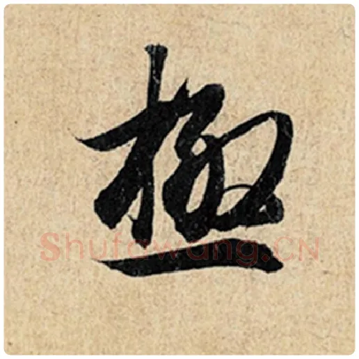 王羲之毛笔行书极字的写法,摘自王羲之书法作品神龙兰亭序冯承素摹