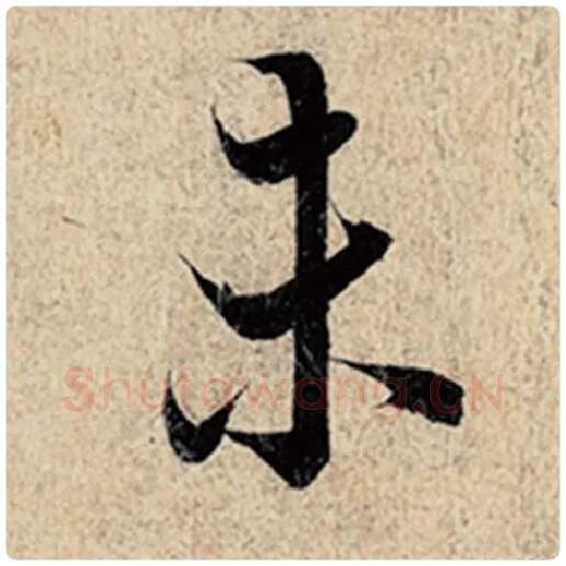 王羲之毛笔行书未字的写法,摘自王羲之书法作品神龙兰亭序冯承素摹