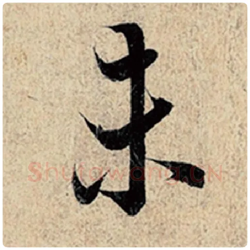 王羲之毛笔行书未字的写法,摘自王羲之书法作品神龙兰亭序冯承素摹