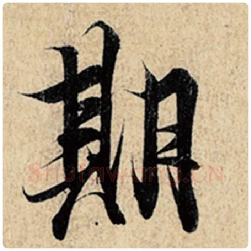 王羲之毛笔行书期字的写法,摘自王羲之书法作品神龙兰亭序冯承素摹