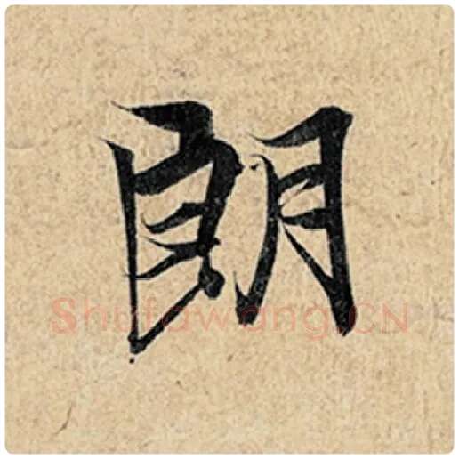 王羲之毛笔行书朗字的写法,摘自王羲之书法作品神龙兰亭序冯承素摹