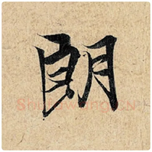 王羲之毛笔行书朗字的写法,摘自王羲之书法作品神龙兰亭序冯承素摹