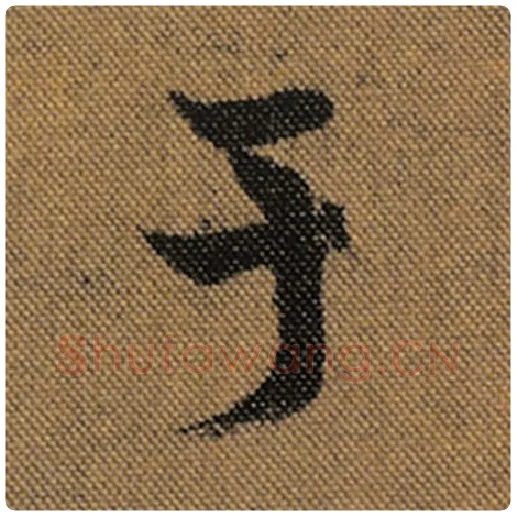 王羲之毛笔行书于字的写法,摘自王羲之书法作品兰亭序褚遂良临