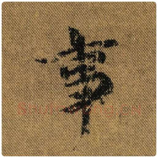 王羲之毛笔行书事字的写法,摘自王羲之书法作品兰亭序褚遂良临