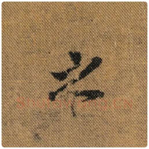 王羲之毛笔行书之字的写法,摘自王羲之书法作品兰亭序褚遂良临