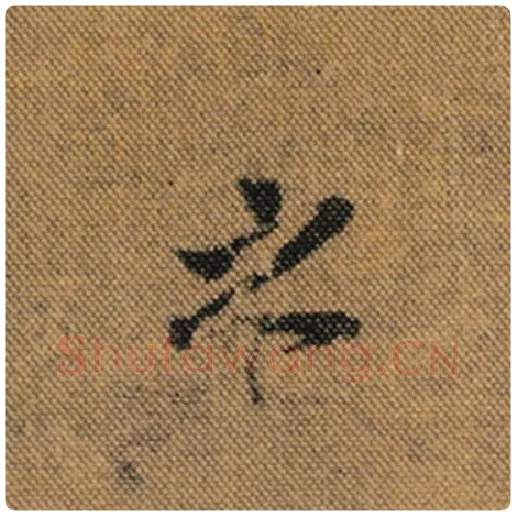 王羲之毛笔行书之字的写法,摘自王羲之书法作品兰亭序褚遂良临