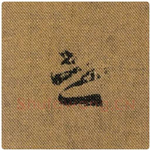 王羲之毛笔行书之字的写法,摘自王羲之书法作品兰亭序褚遂良临