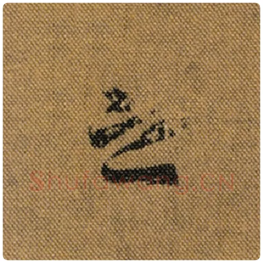 王羲之毛笔行书之字的写法,摘自王羲之书法作品兰亭序褚遂良临