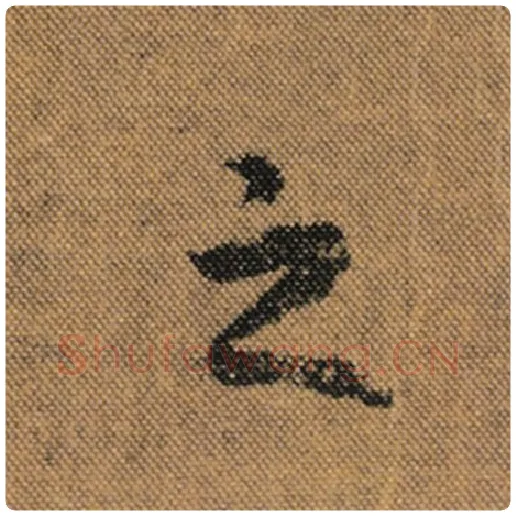 王羲之毛笔行书之字的写法,摘自王羲之书法作品兰亭序褚遂良临