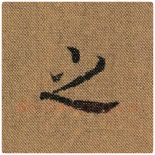 王羲之毛笔行书之字的写法,摘自王羲之书法作品兰亭序褚遂良临