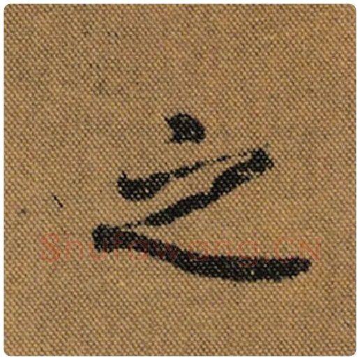 王羲之毛笔行书之字的写法,摘自王羲之书法作品兰亭序褚遂良临