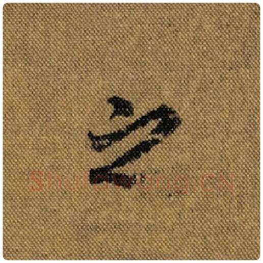 王羲之毛笔行书之字的写法,摘自王羲之书法作品兰亭序褚遂良临