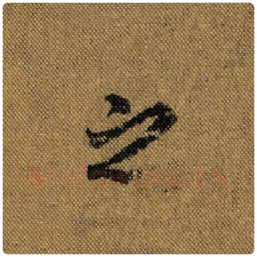 王羲之毛笔行书之字的写法,摘自王羲之书法作品兰亭序褚遂良临