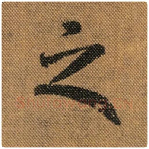 王羲之毛笔行书之字的写法,摘自王羲之书法作品兰亭序褚遂良临