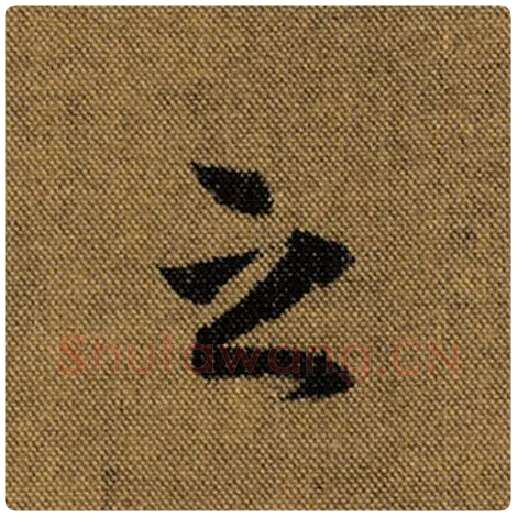 王羲之毛笔行书之字的写法,摘自王羲之书法作品兰亭序褚遂良临