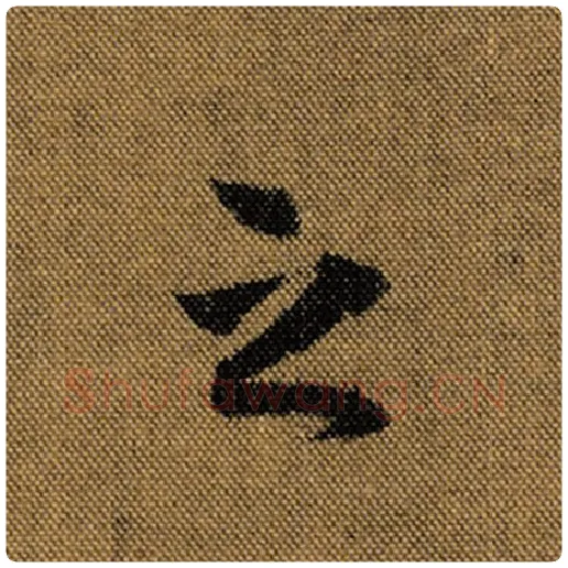 王羲之毛笔行书之字的写法,摘自王羲之书法作品兰亭序褚遂良临
