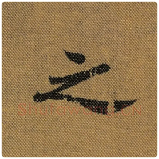 王羲之毛笔行书之字的写法,摘自王羲之书法作品兰亭序褚遂良临