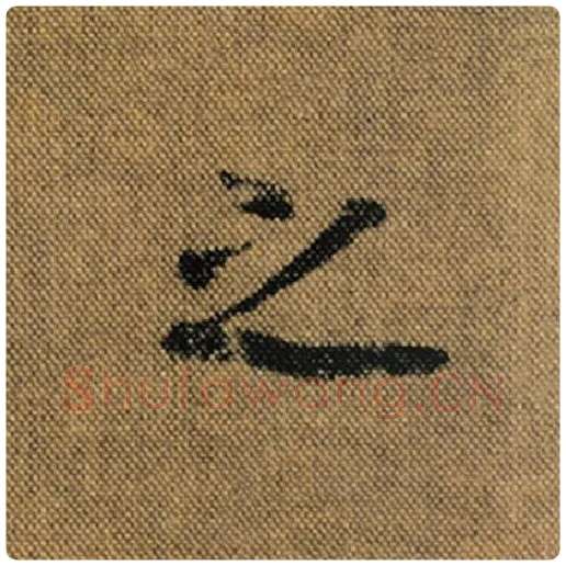 王羲之毛笔行书之字的写法,摘自王羲之书法作品兰亭序褚遂良临
