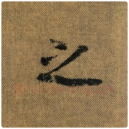 王羲之毛笔行书之字的写法,摘自王羲之书法作品兰亭序褚遂良临