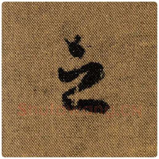 王羲之毛笔行书之字的写法,摘自王羲之书法作品兰亭序褚遂良临