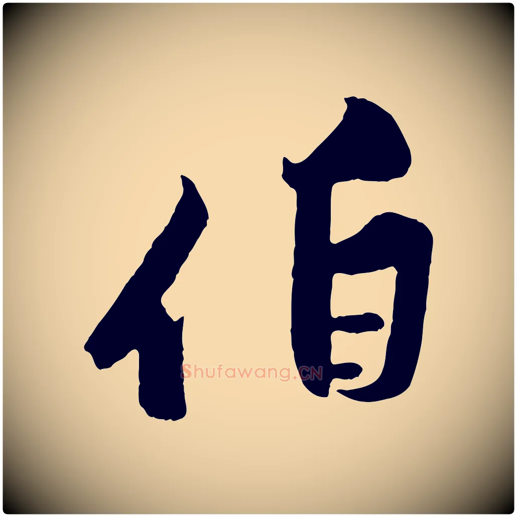 伯毛笔行楷写法,摘自宋代黄山谷书争坐帖後