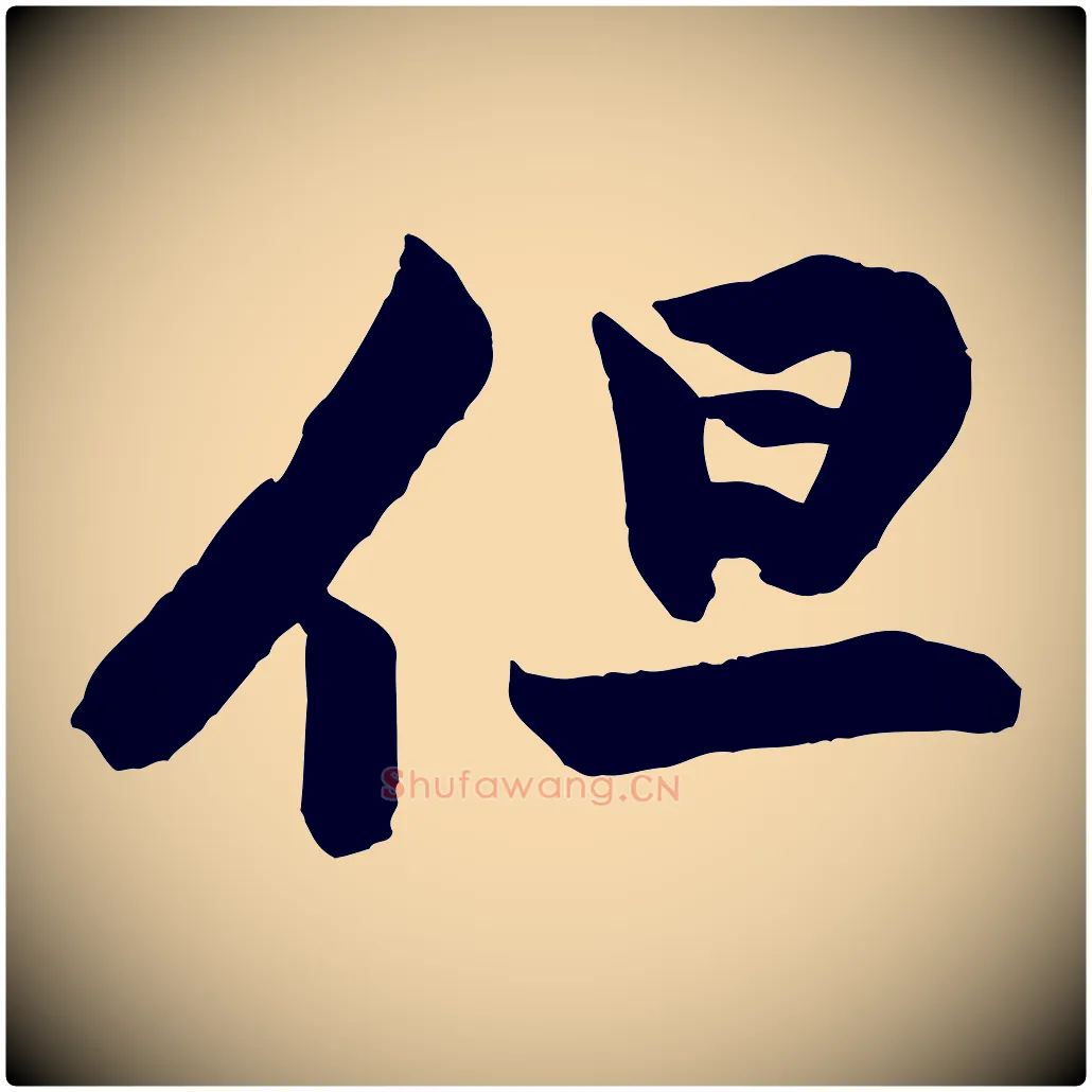 但毛笔行楷写法,摘自宋代黄山谷书争坐帖後