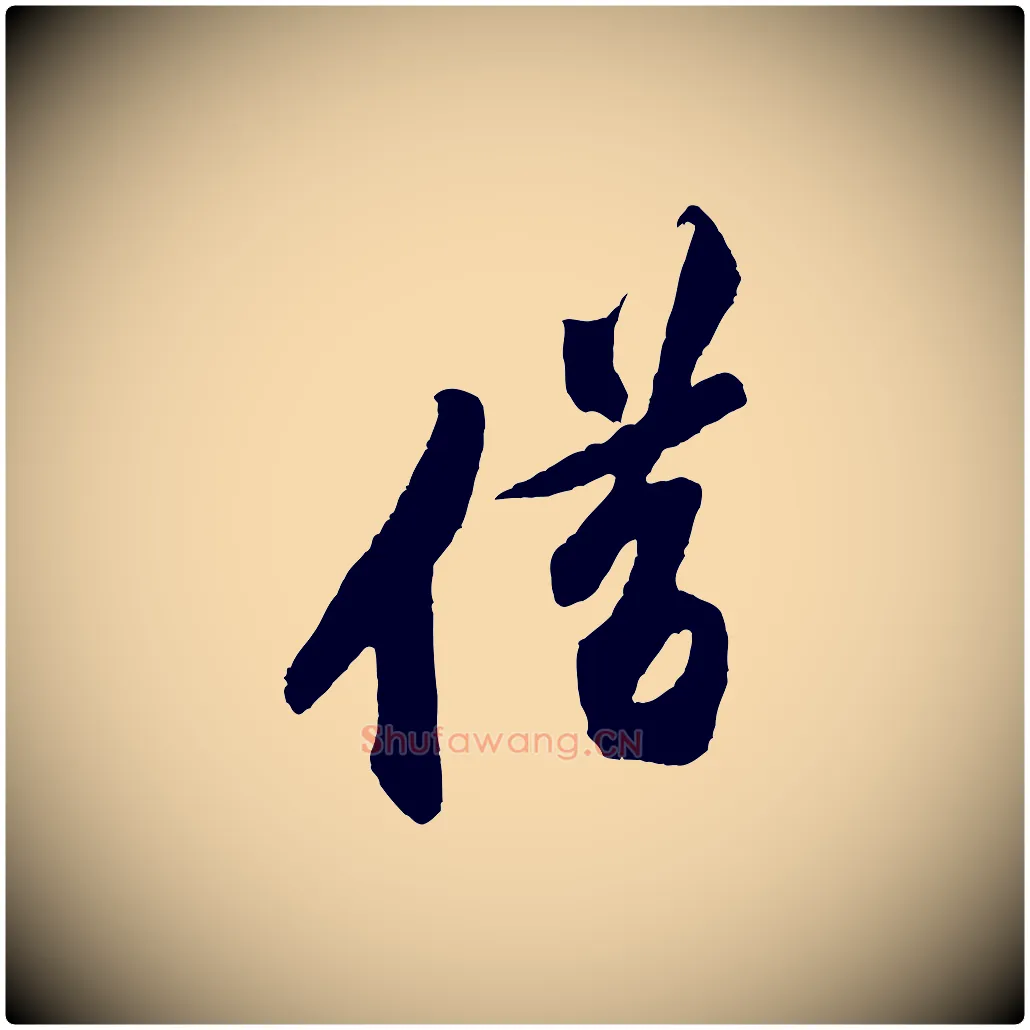 借毛笔行楷写法,摘自宋代黄山谷书争坐帖後