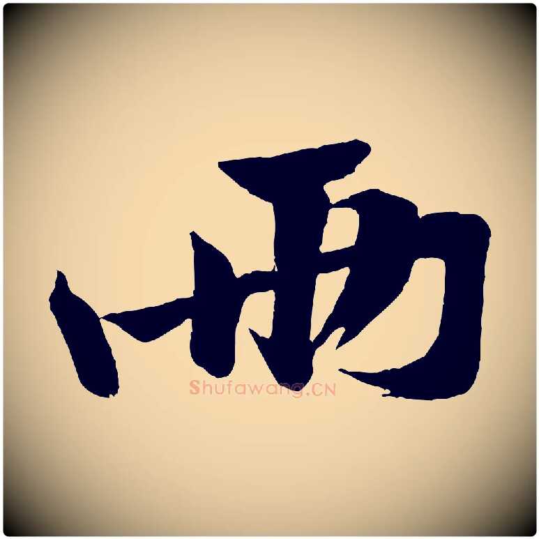 兩毛笔行楷写法,摘自宋代黄山谷书争坐帖後