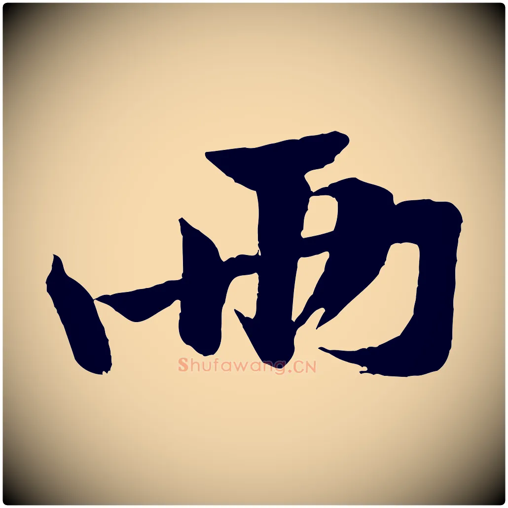 兩毛笔行楷写法,摘自宋代黄山谷书争坐帖後