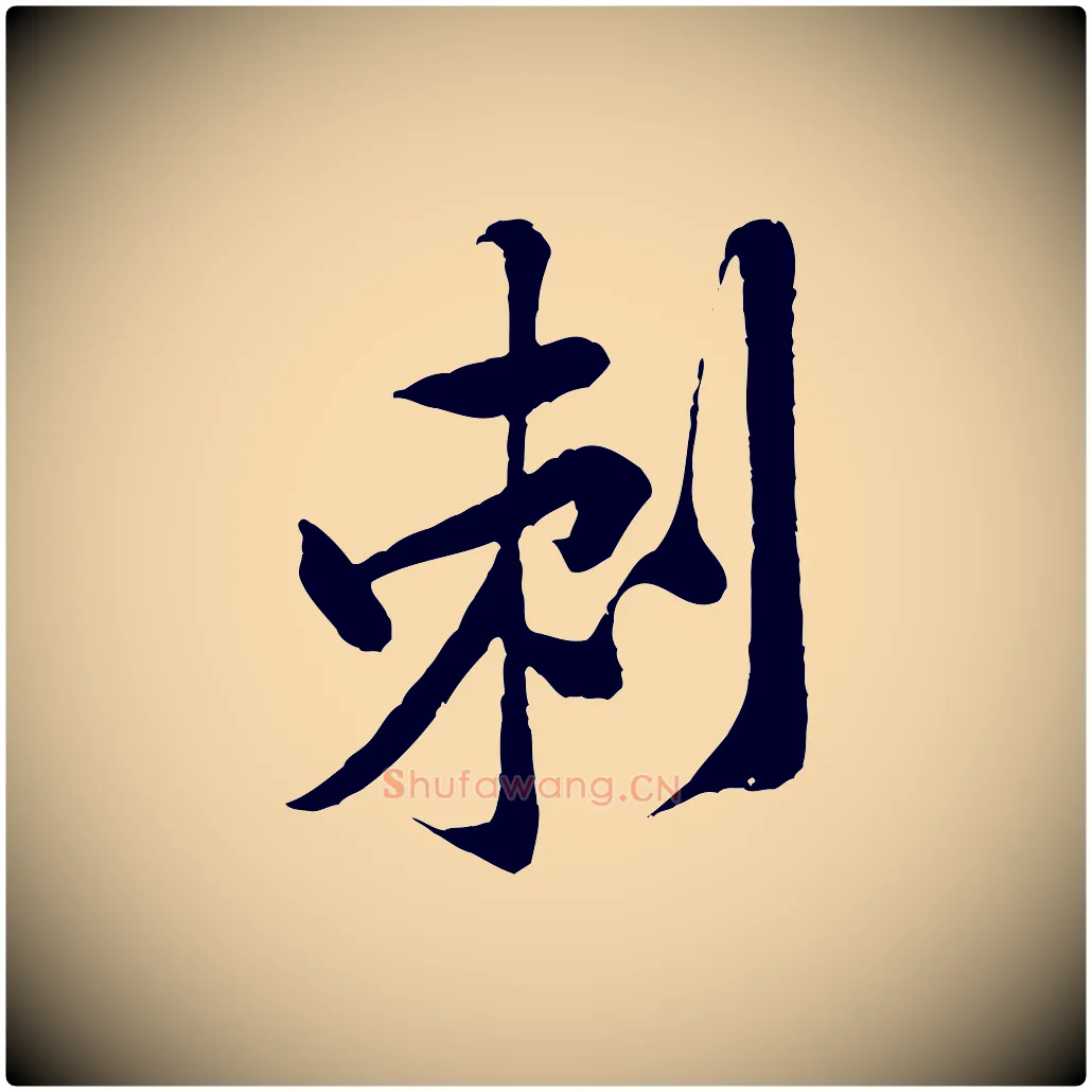 刺毛笔行楷写法,摘自宋代黄山谷书争坐帖後