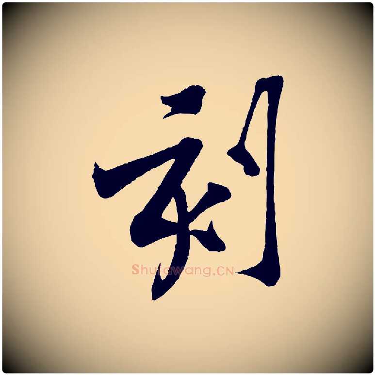 刻毛笔行楷写法,摘自宋代黄山谷书争坐帖後