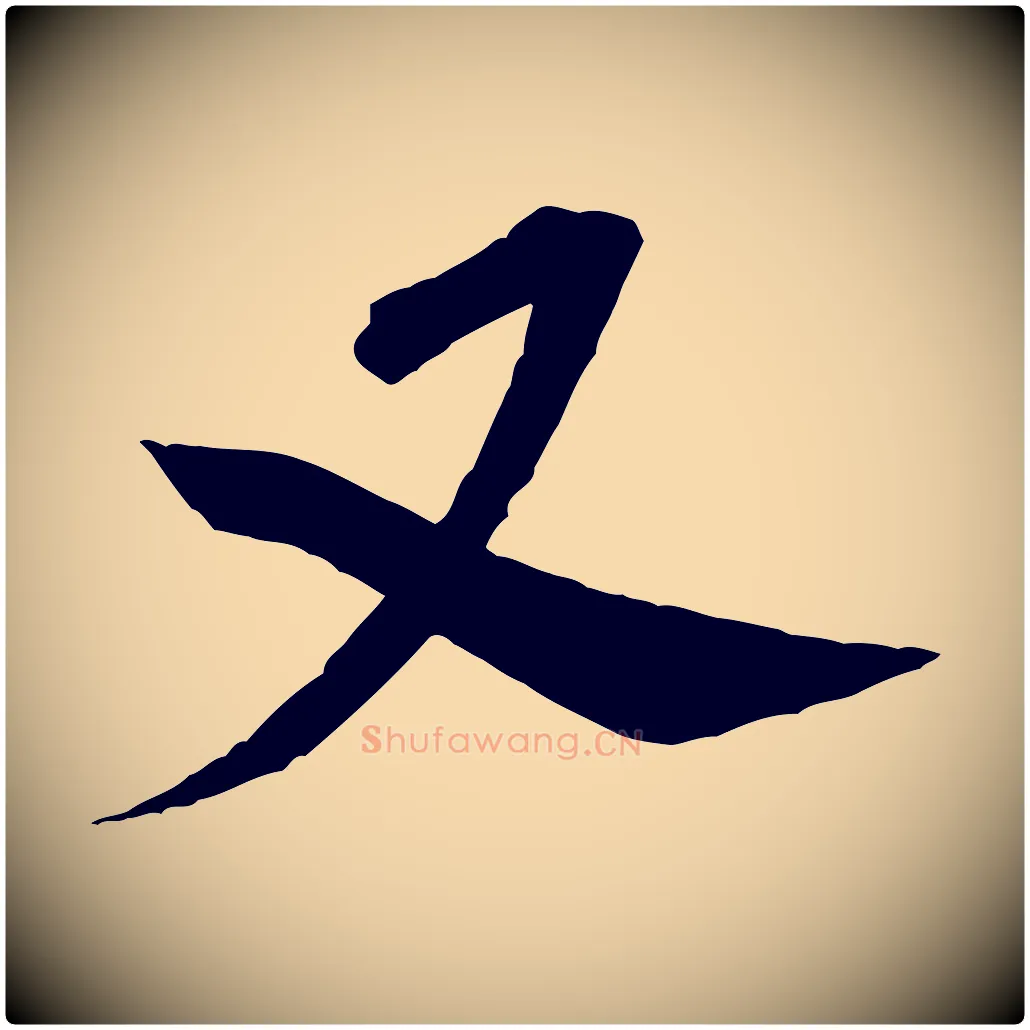 又毛笔行楷写法,摘自宋代黄山谷书争坐帖後