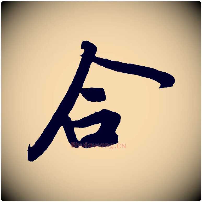 合毛笔行楷写法,摘自宋代黄山谷书争坐帖後