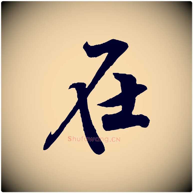 在毛笔行楷写法,摘自宋代黄山谷书争坐帖後