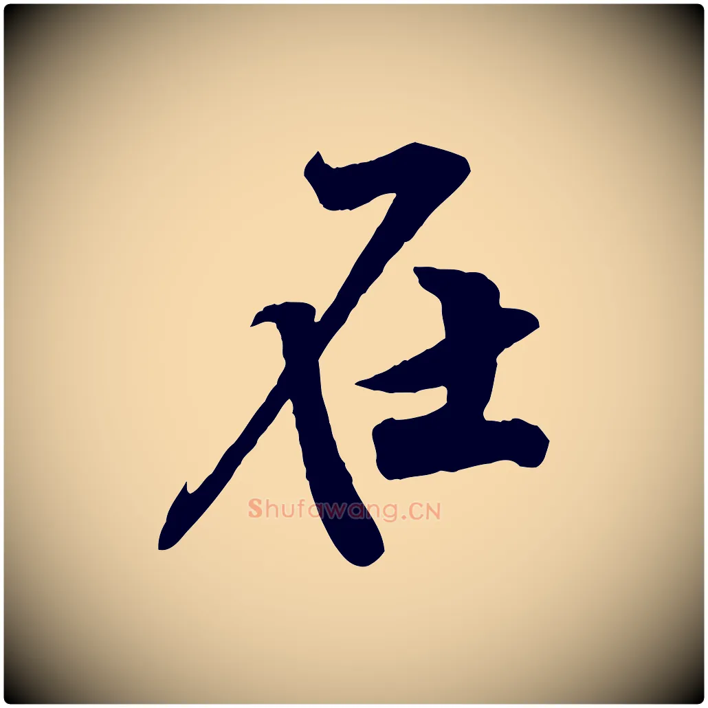 在毛笔行楷写法,摘自宋代黄山谷书争坐帖後
