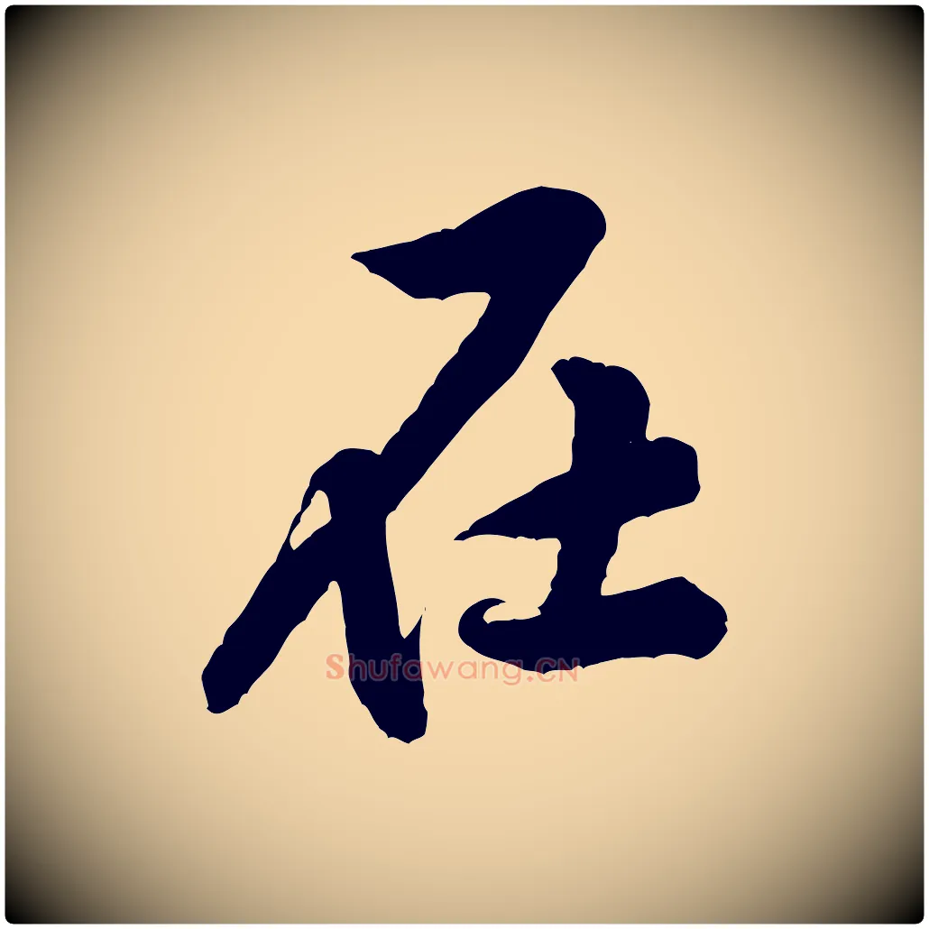 在毛笔行楷写法,摘自宋代黄山谷书争坐帖後
