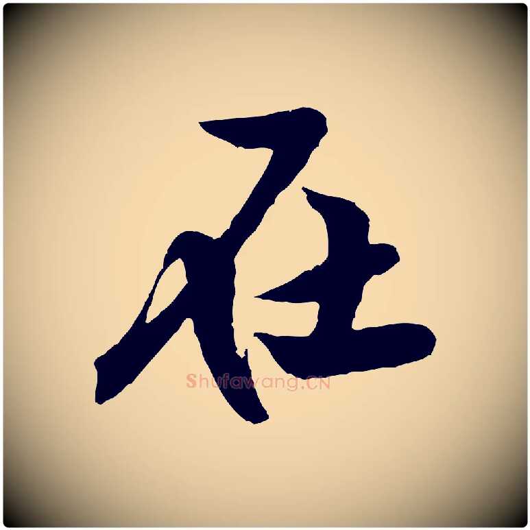 在毛笔行楷写法,摘自宋代黄山谷书争坐帖後