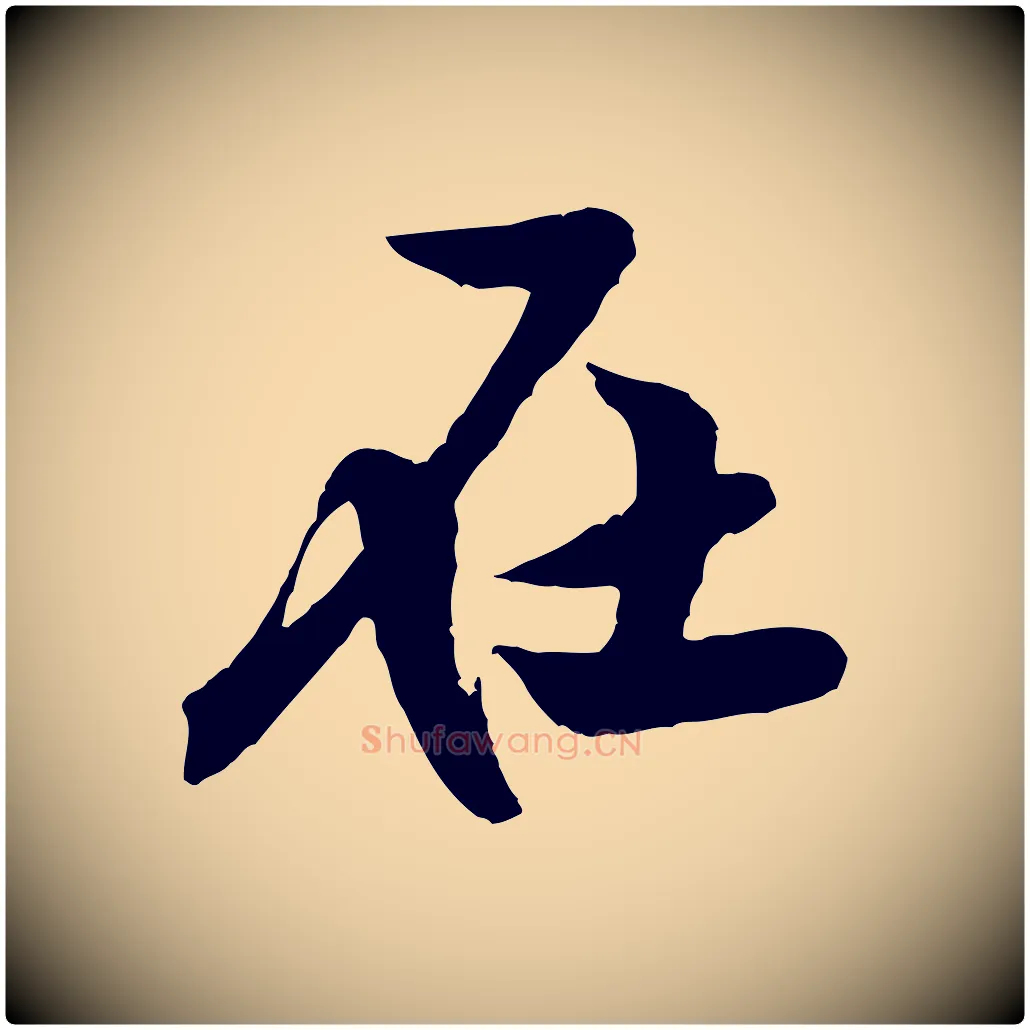 在毛笔行楷写法,摘自宋代黄山谷书争坐帖後