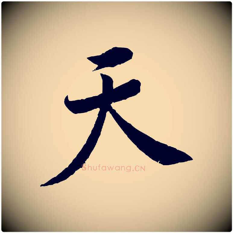 天毛笔行楷写法,摘自宋代黄山谷书争坐帖後