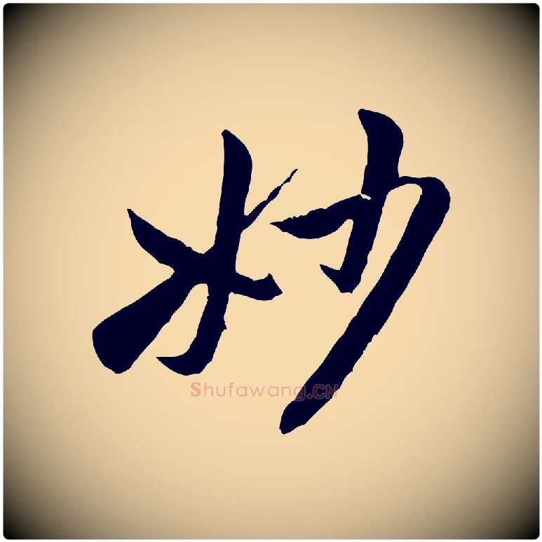 妙毛笔行楷写法,摘自宋代黄山谷书争坐帖後