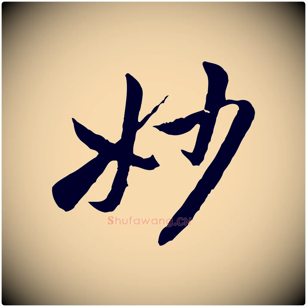 妙毛笔行楷写法,摘自宋代黄山谷书争坐帖後