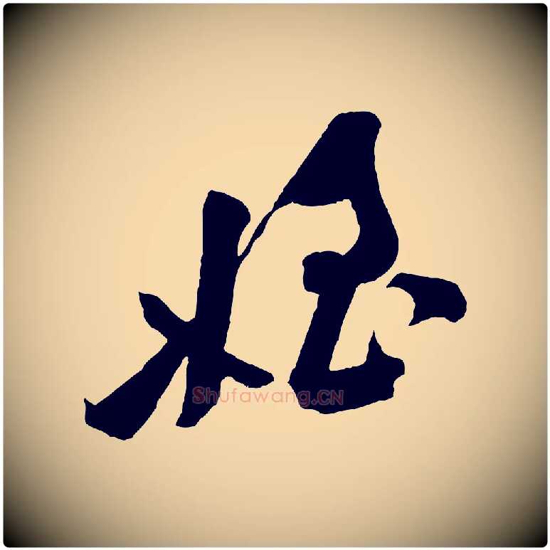 姪毛笔行楷写法,摘自宋代黄山谷书争坐帖後