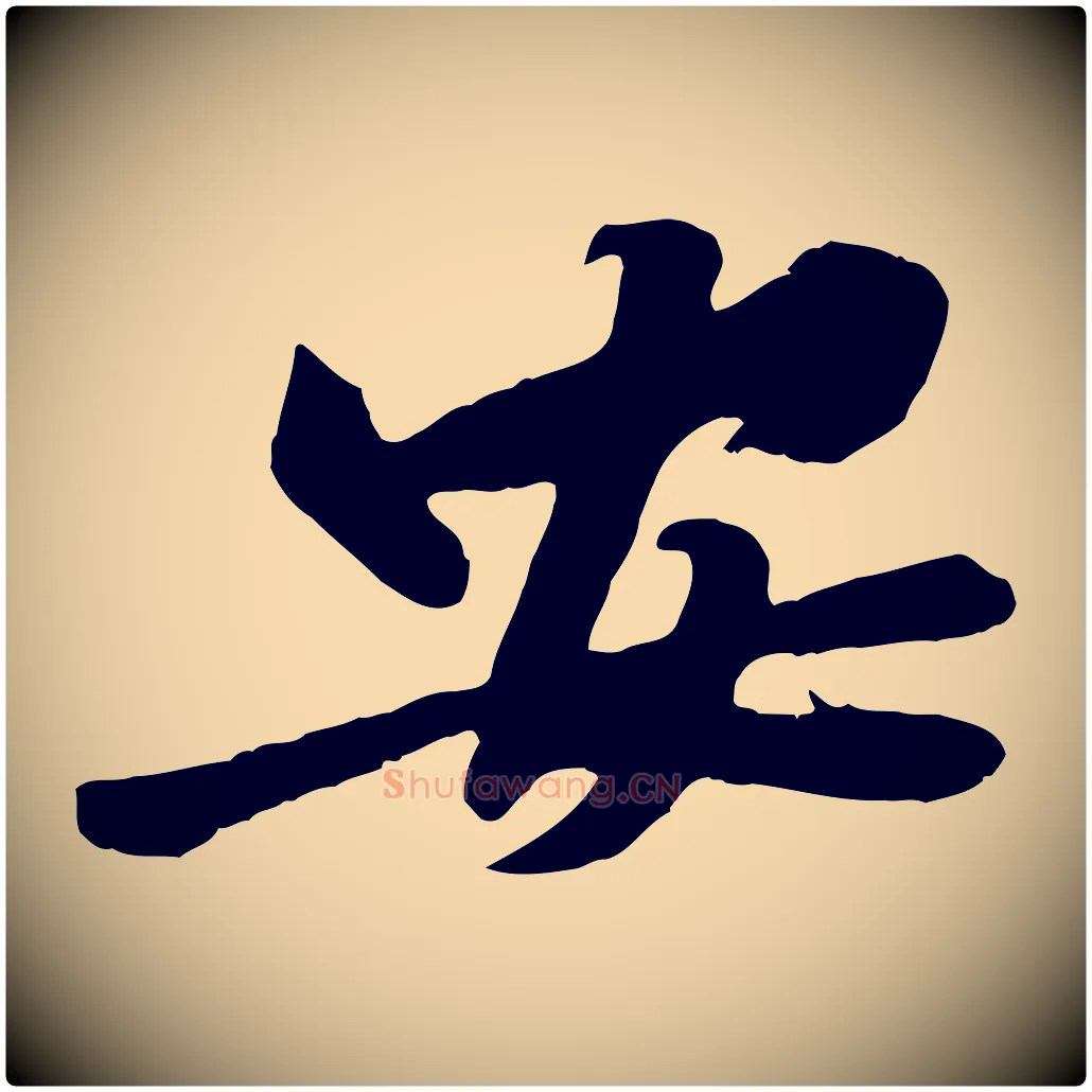 安毛笔行楷写法,摘自宋代黄山谷书争坐帖後