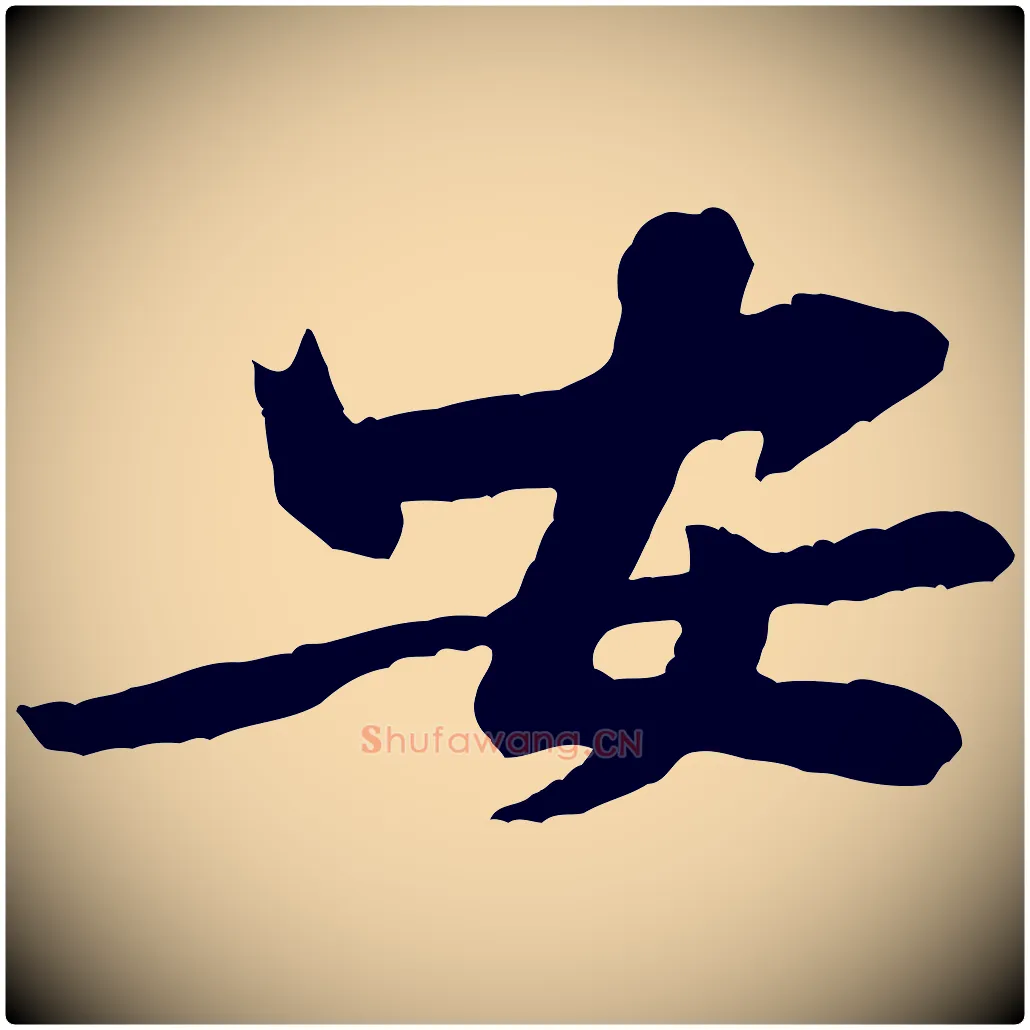 安毛笔行楷写法,摘自宋代黄山谷书争坐帖後