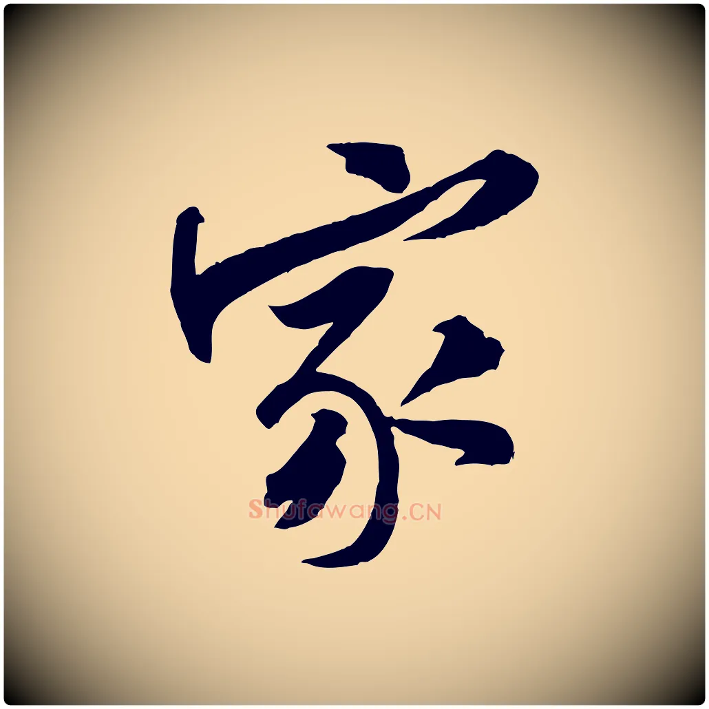 家毛笔行楷写法,摘自宋代黄山谷书争坐帖後