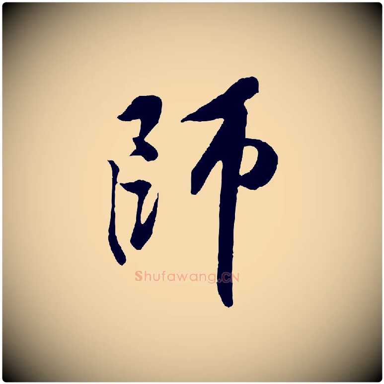 師毛笔行楷写法,摘自宋代黄山谷书争坐帖後